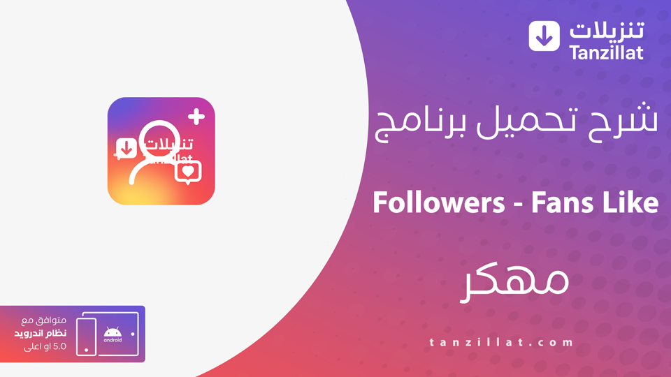 تحميل برنامج fans like مهكر