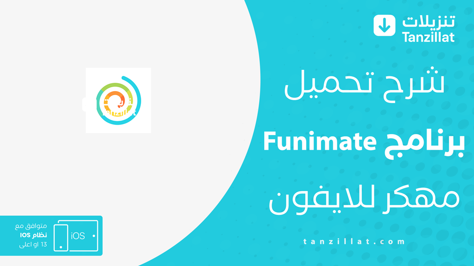 تنزيل funimate مهكر للايفون