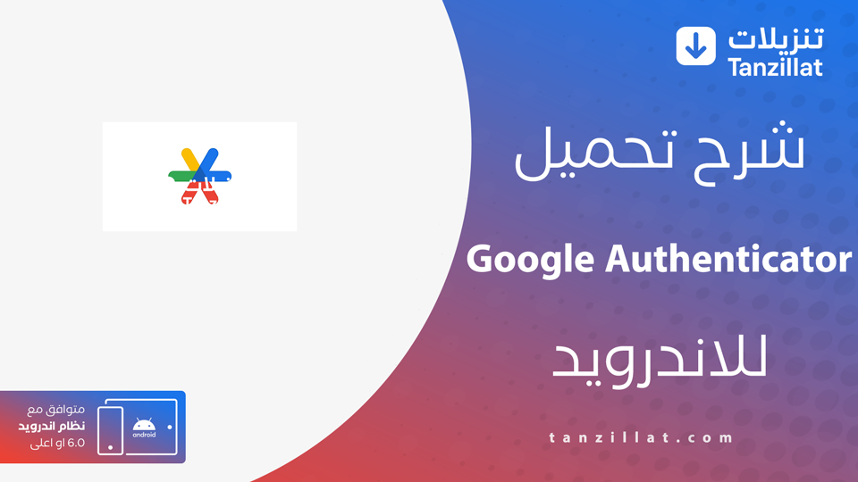 تحميل تطبيق Google Authenticator