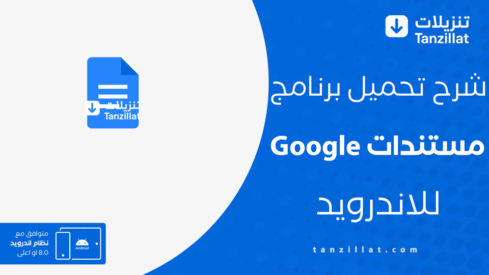 تحميل تطبيق مستندات Google