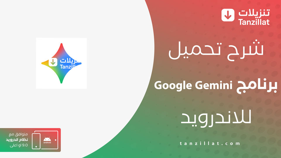 تحميل تطبيق Gemini Google