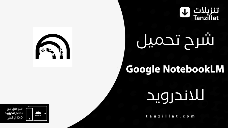 تحميل تطبيق Google NotebookLM