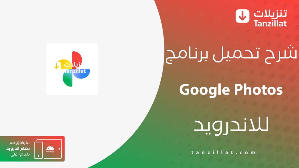 تحميل تطبيق ‏صور Google