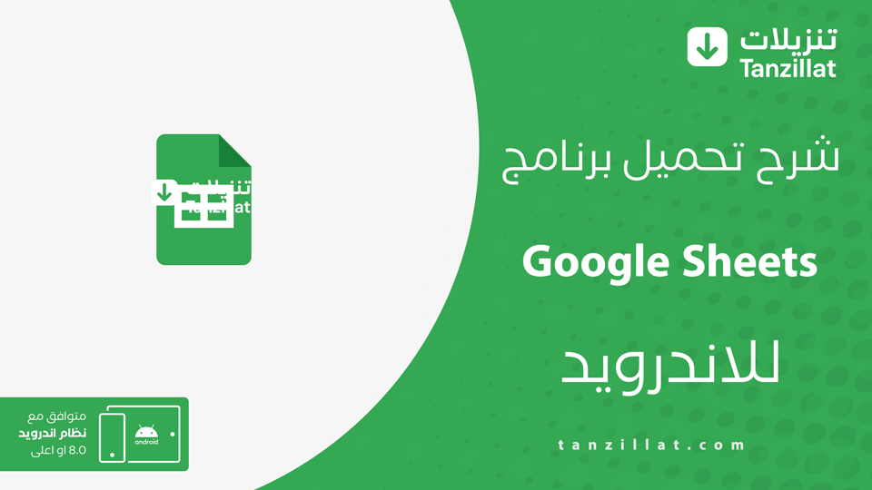 تحميل برنامج جداول بيانات Google