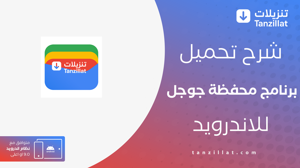 تحميل تطبيق محفظة Google