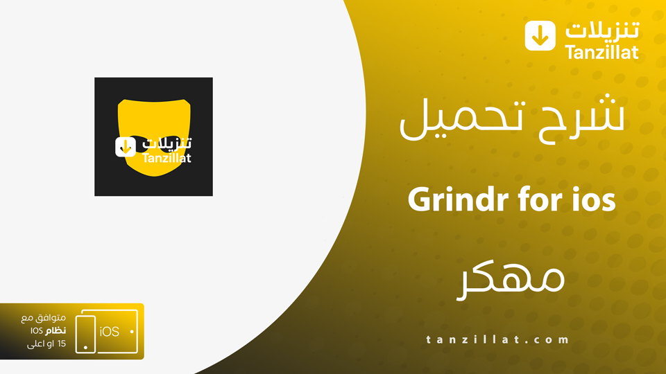 تحميل برنامج Grindr للايفون