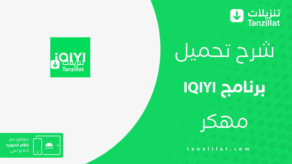 تحميل تطبيق iQIYI بالعربي مهكر