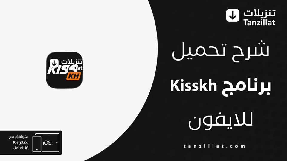 تنزيل Kisskh للايفون