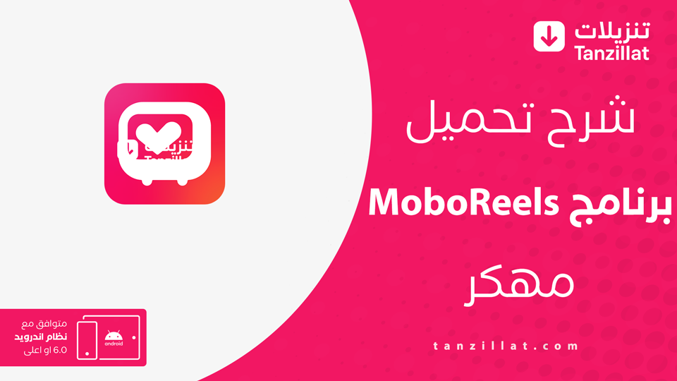 موبو ريلز مهكر