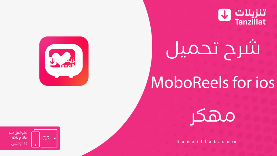تطبيق moboreels مهكر للايفون