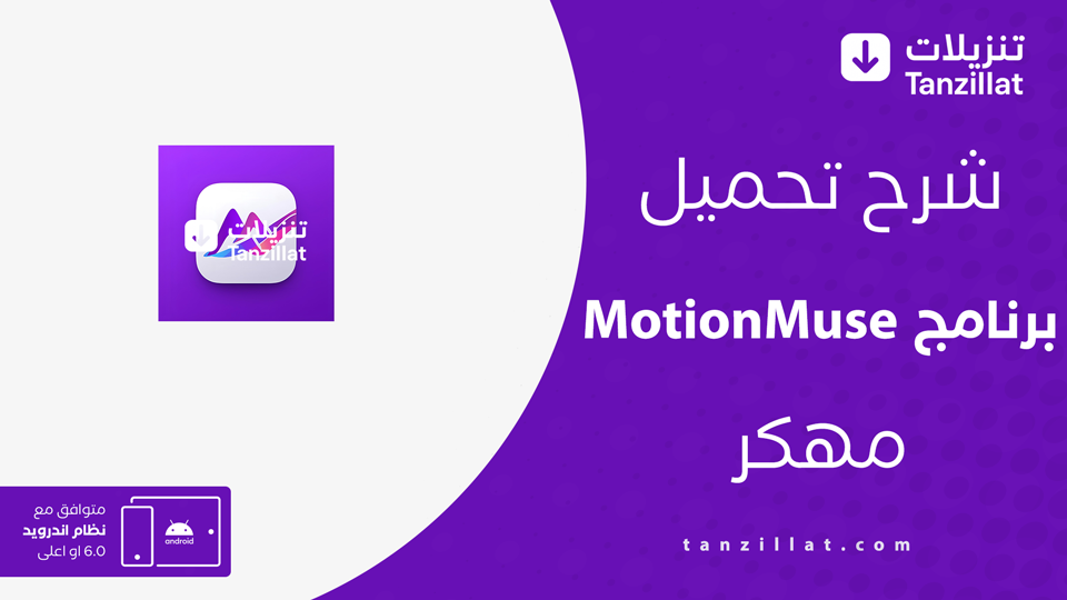 MotionMuse مهكر