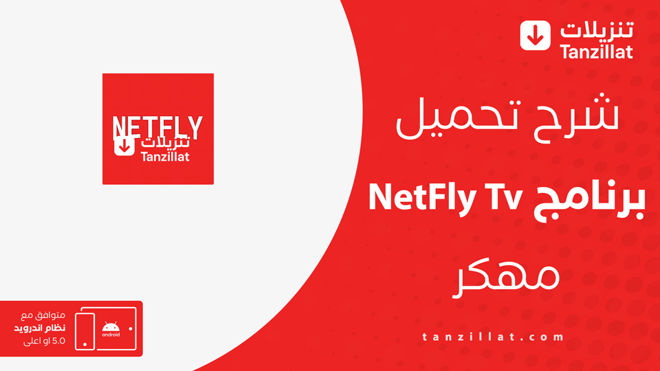 NetFly Tv مهكر