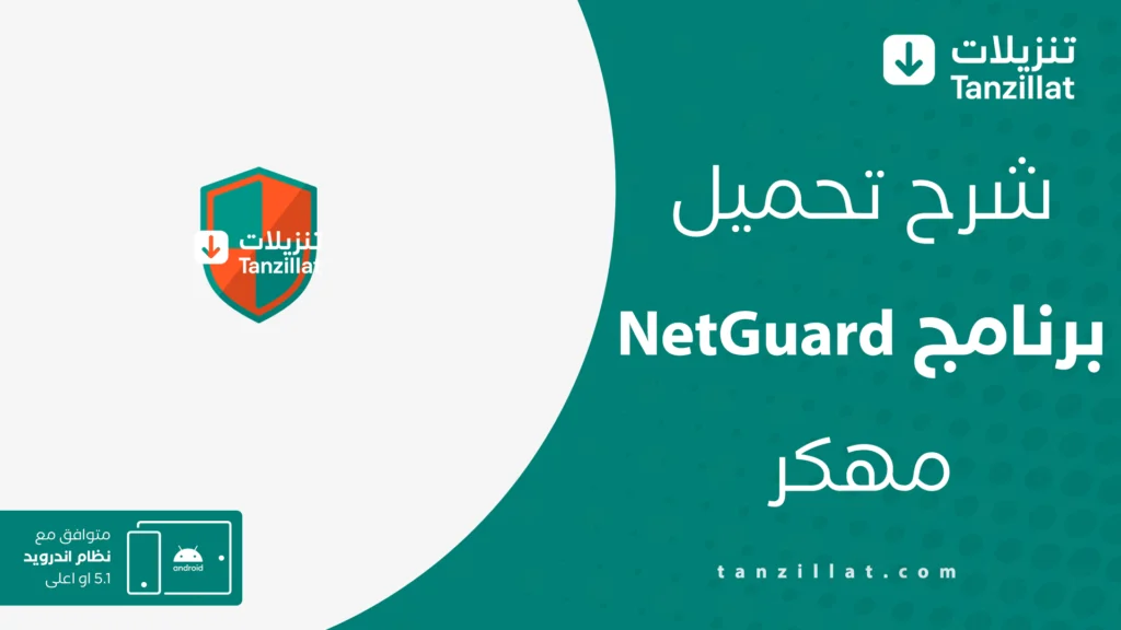 netguard مهكر