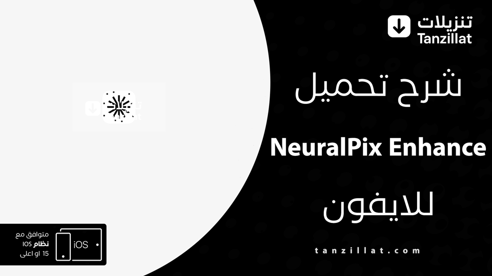 تحميل تطبيق NeuralPix للايفون