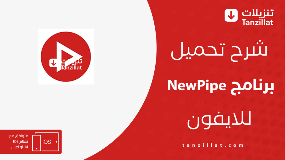 تحميل NewPipe للايفون