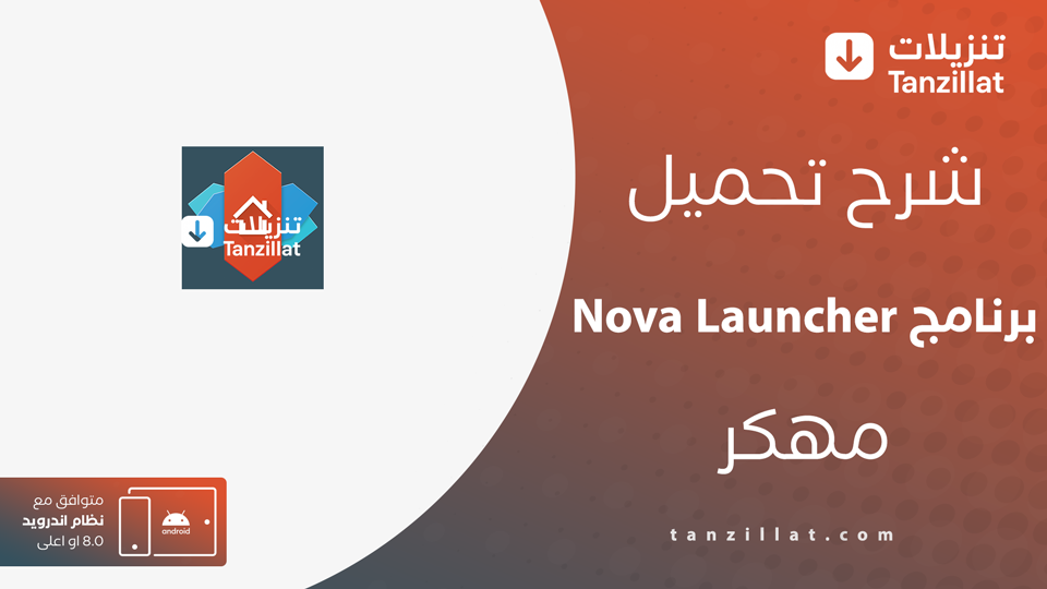 Nova Launcher Prime مهكر
