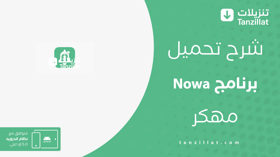 Nowa مهكر