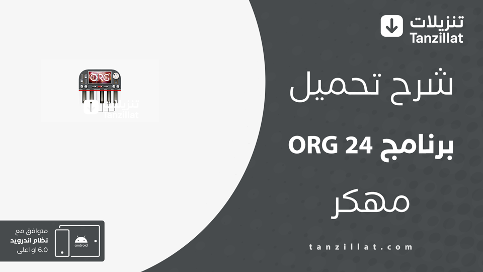 ORG 2024 مهكر للاندرويد