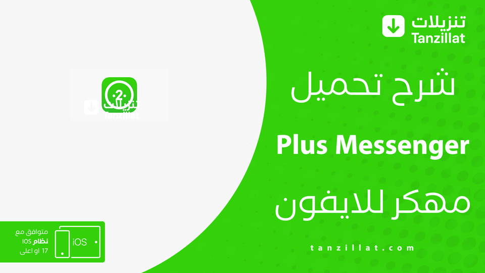 تنزيل Plus Messenger للايفون