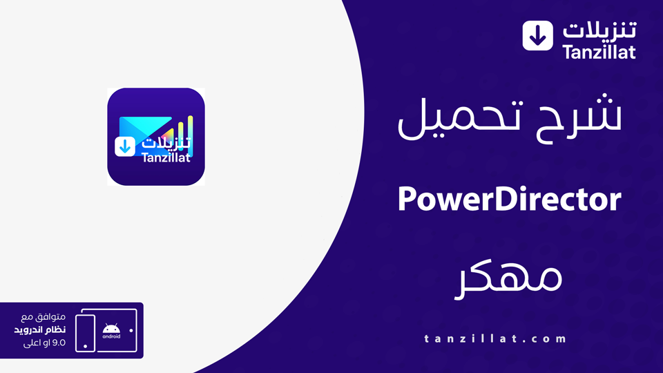 PowerDirector مهكر