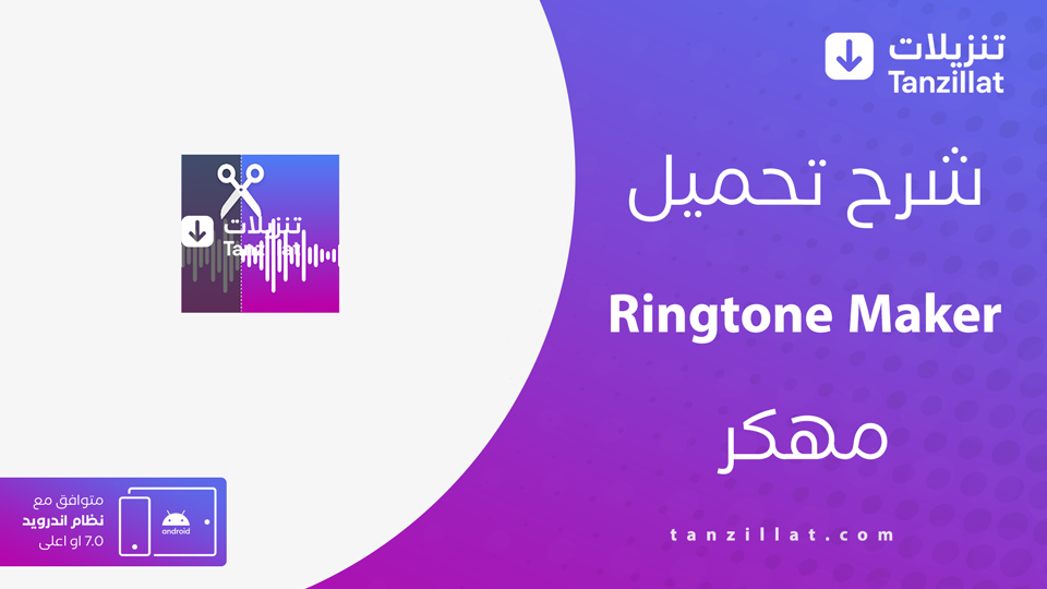 Ringtone Maker مهكر