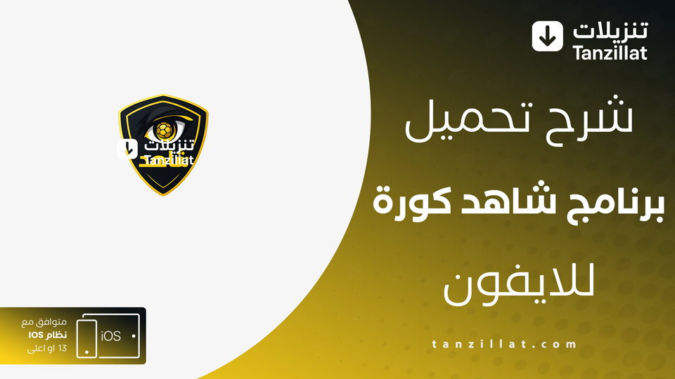 تحميل Shahid Koora للايفون