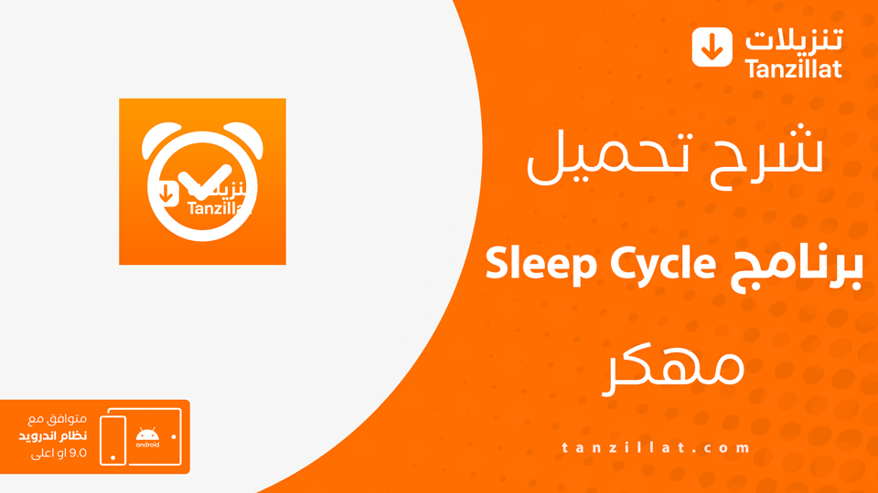 Sleep Cycle مهكر