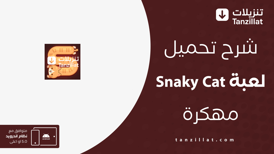 Snaky Cat مهكرة