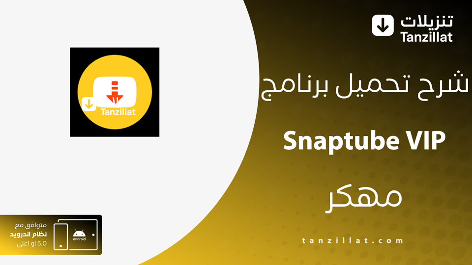 SnapTube مهكر