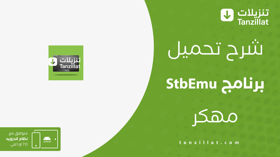 StbEmu Pro مهكر
