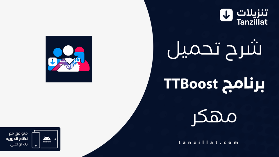 ttboost مهكر