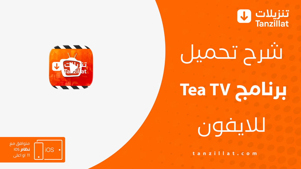 تحميل tea tv للايفون