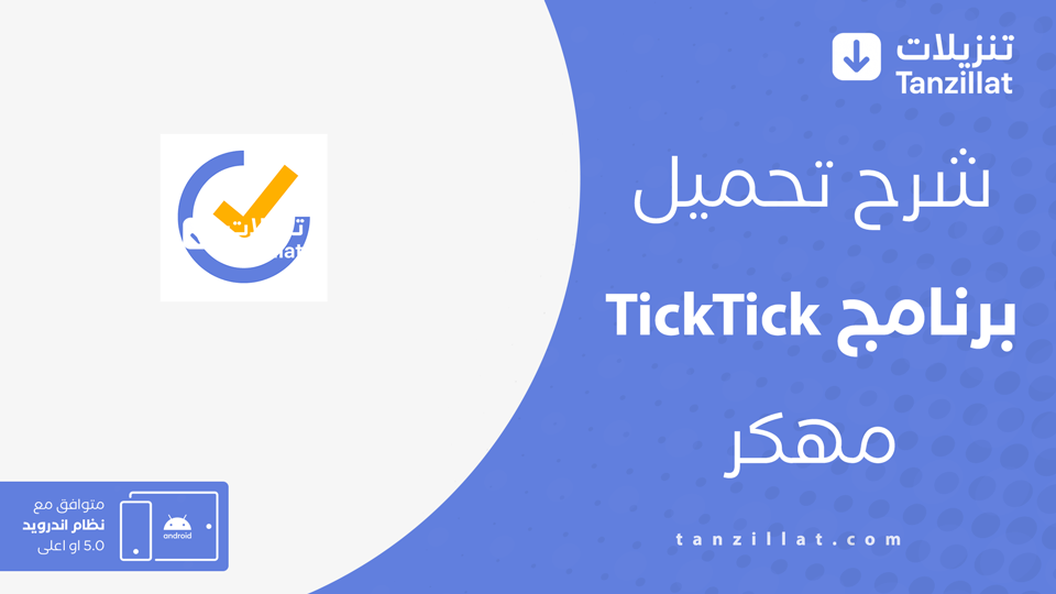TickTick مهكر