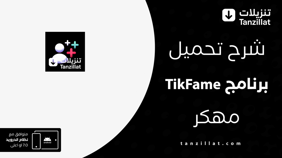 تحميل تطبيق tikfame مهكر