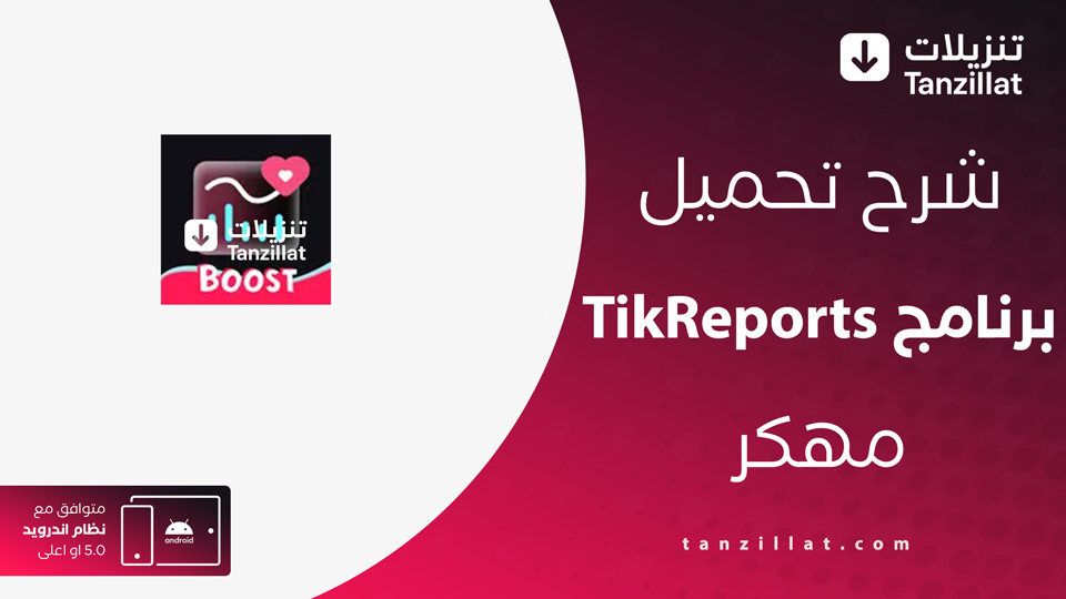TikReports مهكر