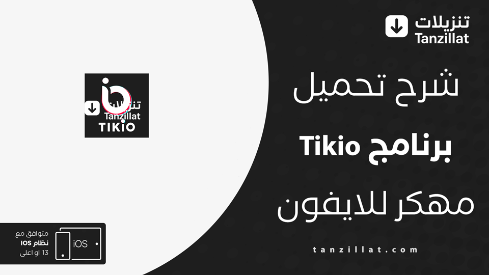 Tikio مهكر للايفون