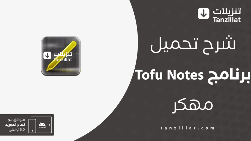 Tofu Notes مهكر