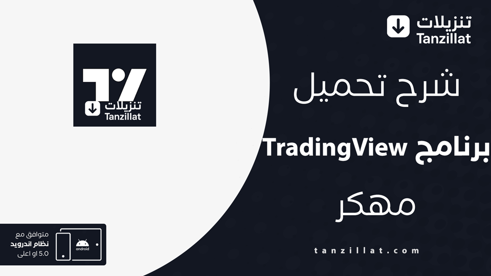 برنامج TradingView مهكر