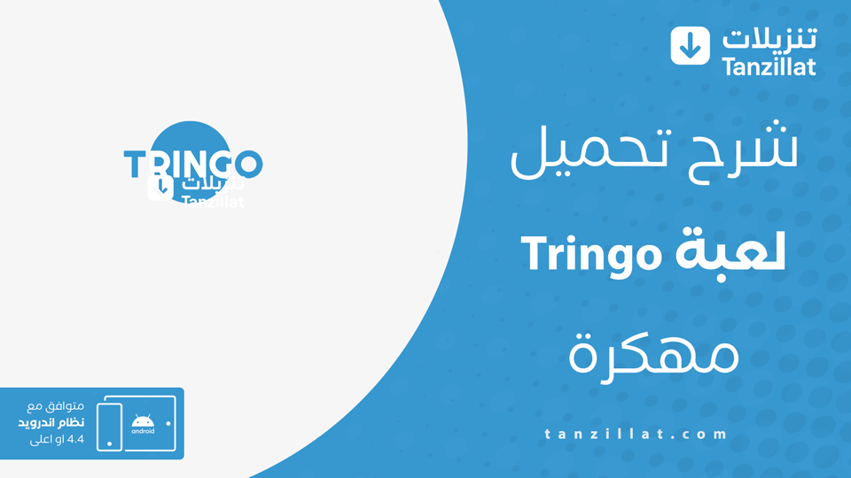 ترينجو مهكر