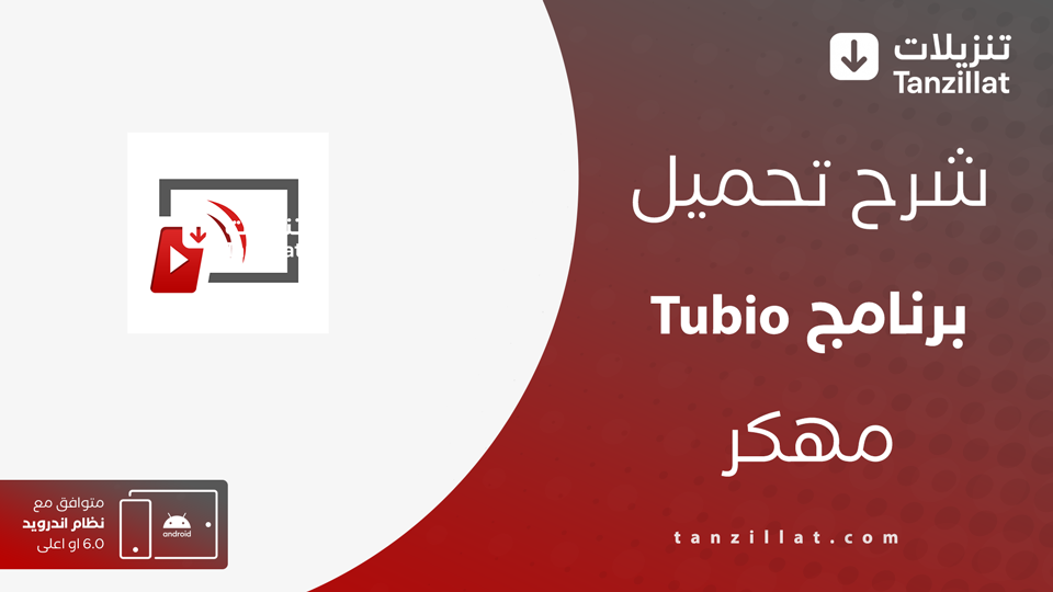 Tubio مهكر