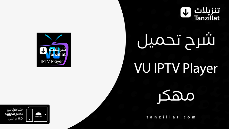 VU IPTV Player مهكر