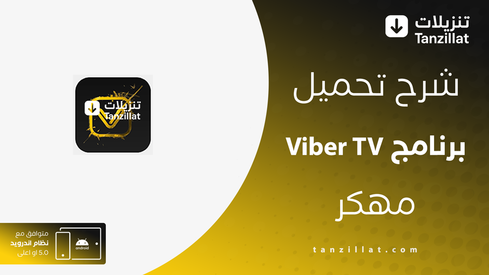 Viber TV مهكر