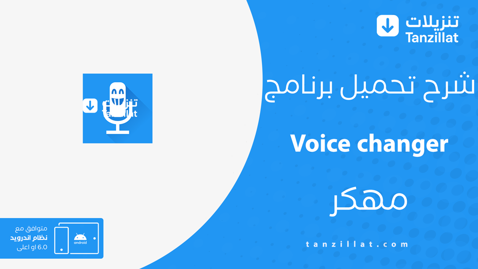 Voice Changer مهكر