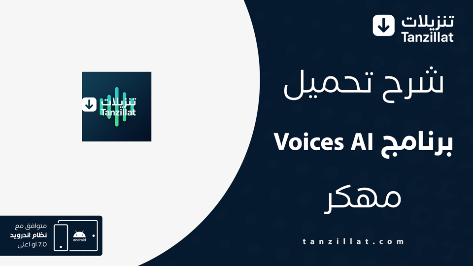 voices ai مهكر