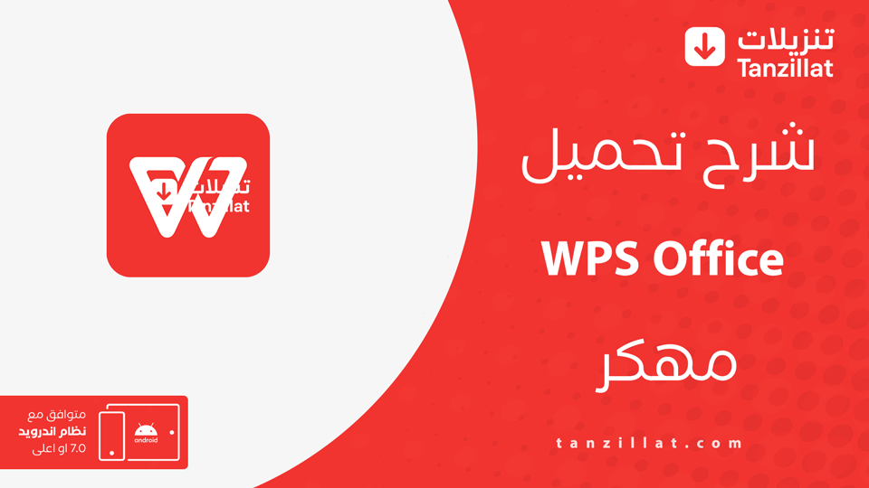 WPS Office مهكر