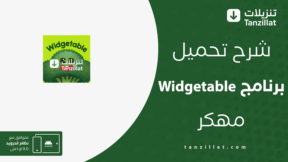 Widgetable مهكر