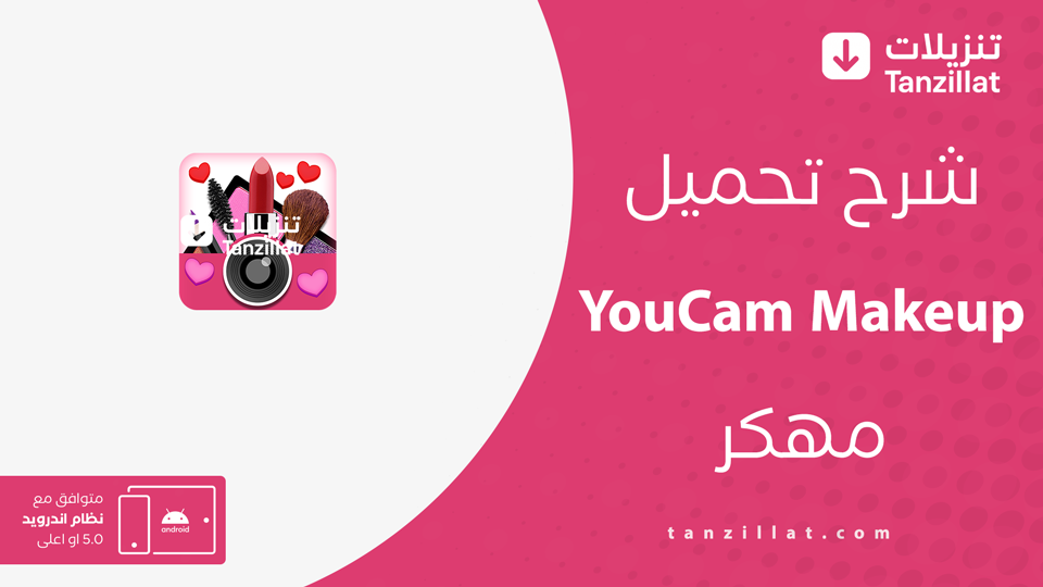 YouCam Makeup مهكر