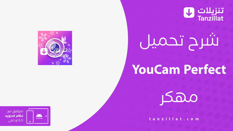 YouCam Perfect مهكر
