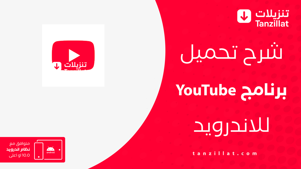 تنزيل يوتيوب يتوافق مع الجهاز