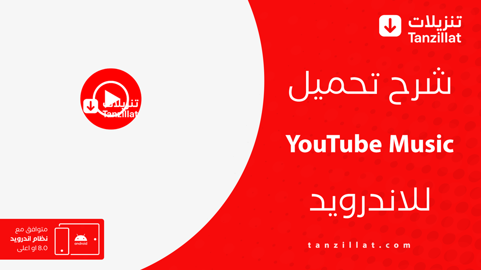 تحميل YouTube Music مجانا